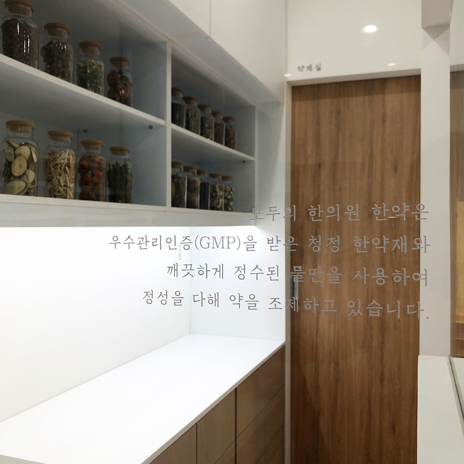 한약재 병이 진열된 모두의한의원 원내 공간