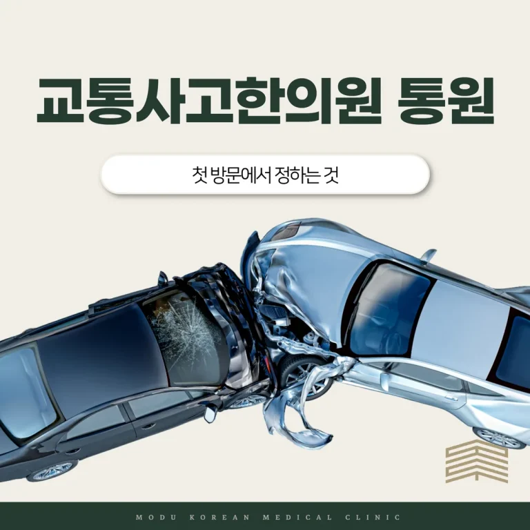 강일동 교통사고한의원 첫 방문에서 정하는 것