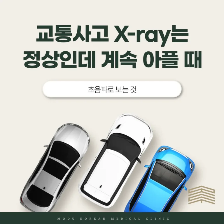 교통사고 X-ray는 정상인데 계속 아플 때, 초음파로 보는 것