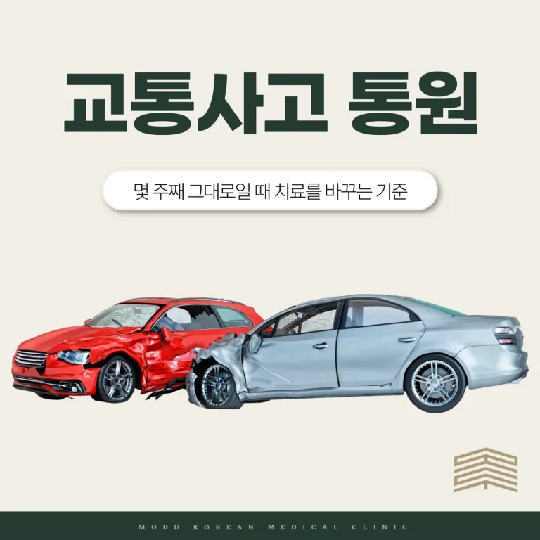 교통사고 후유증, 몇 주째 그대로일 때 치료를 바꾸는 기준