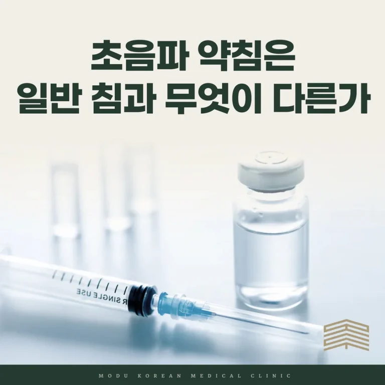 초음파 약침은 일반 침과 무엇이 다른가