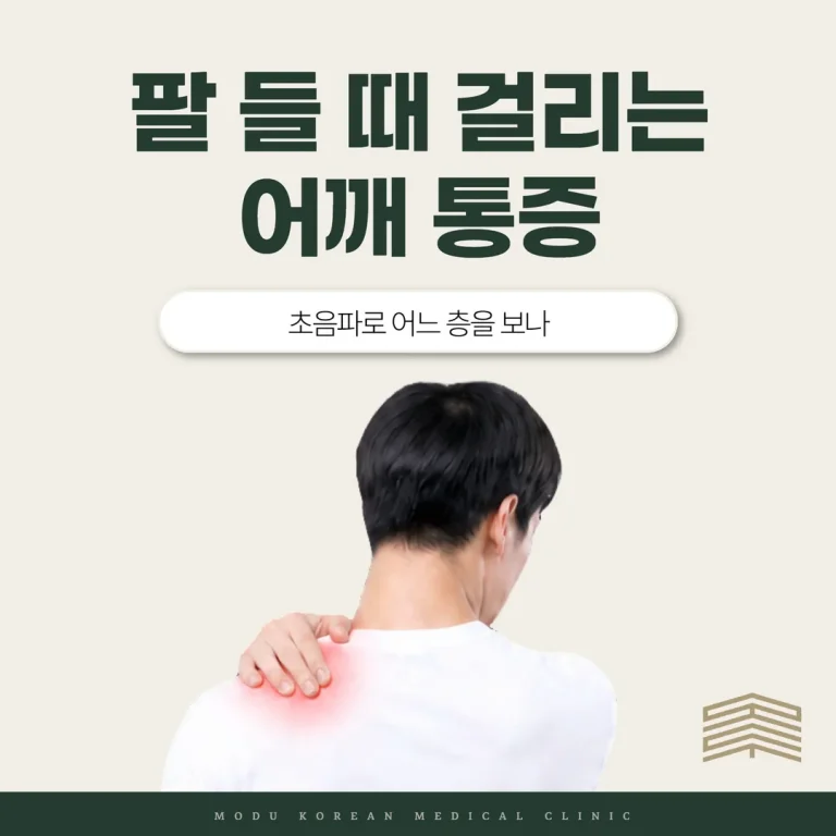 팔을 들 때 걸리는 어깨, 초음파로 어떻게 약침치료하나
