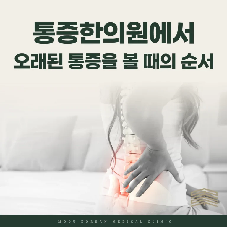 상일동 통증한의원에서 오래된 통증을 볼 때의 순서