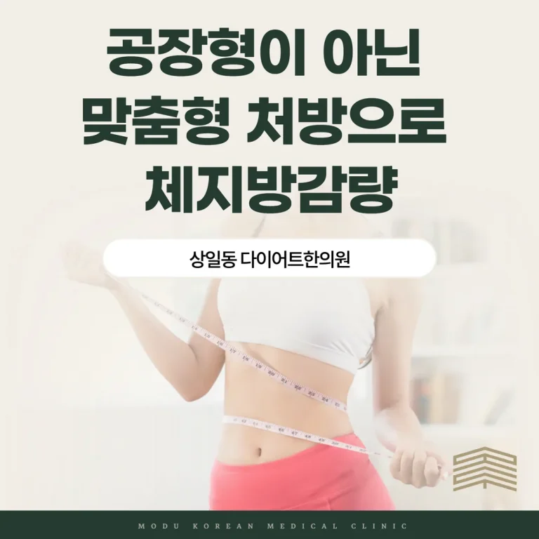 상일동 다이어트한의원 — 공장형이 아닌 맞춤형 처방으로 체지방감량