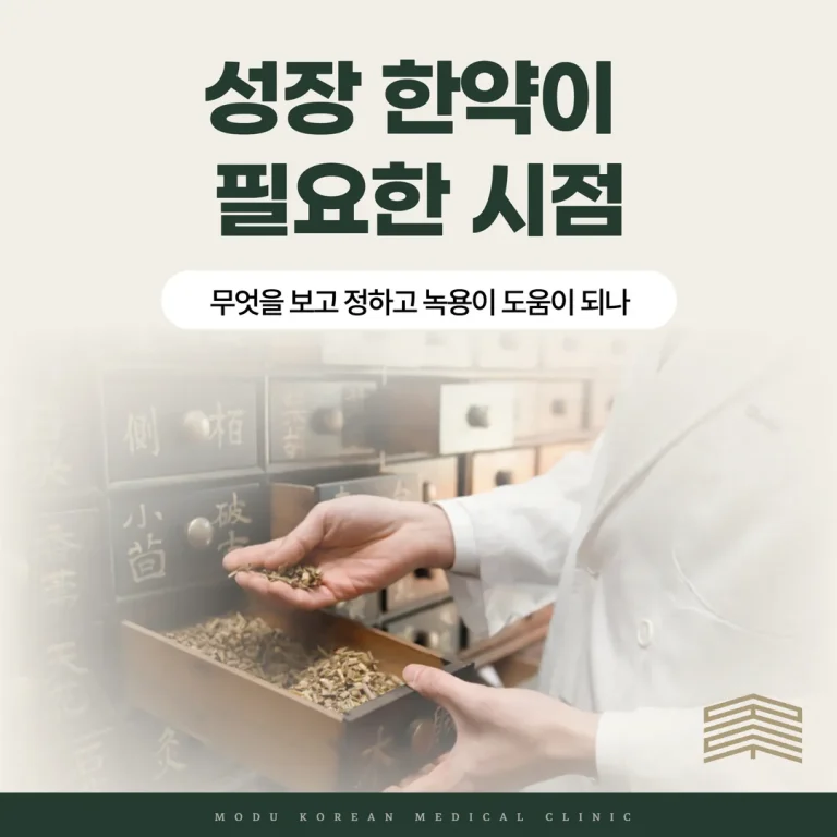 성장 한약이 필요한 시점, 무엇을 보고 정하고 녹용이 도움이 되나