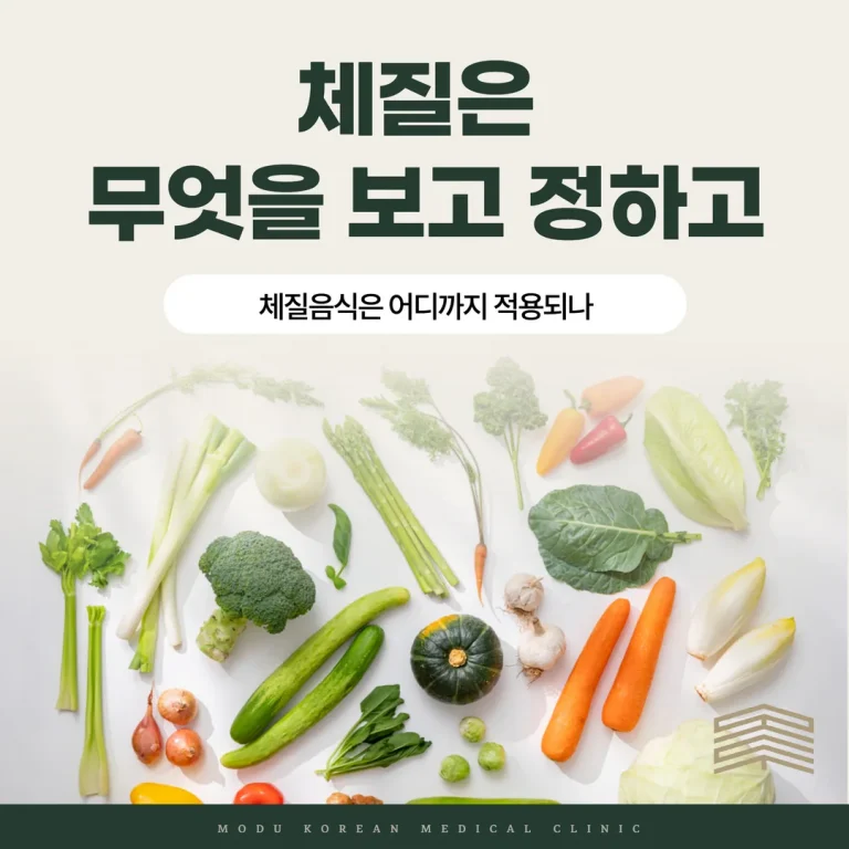 체질은 무엇을 보고 정하고, 체질음식은 어디까지 적용되나