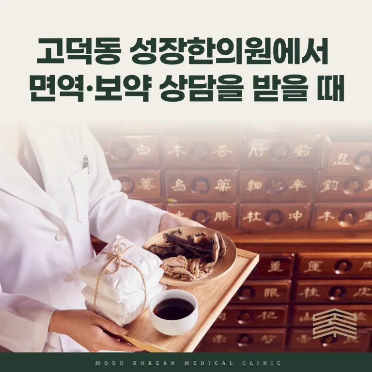 고덕동 성장한의원에서 면역·보약 상담을 받을 때