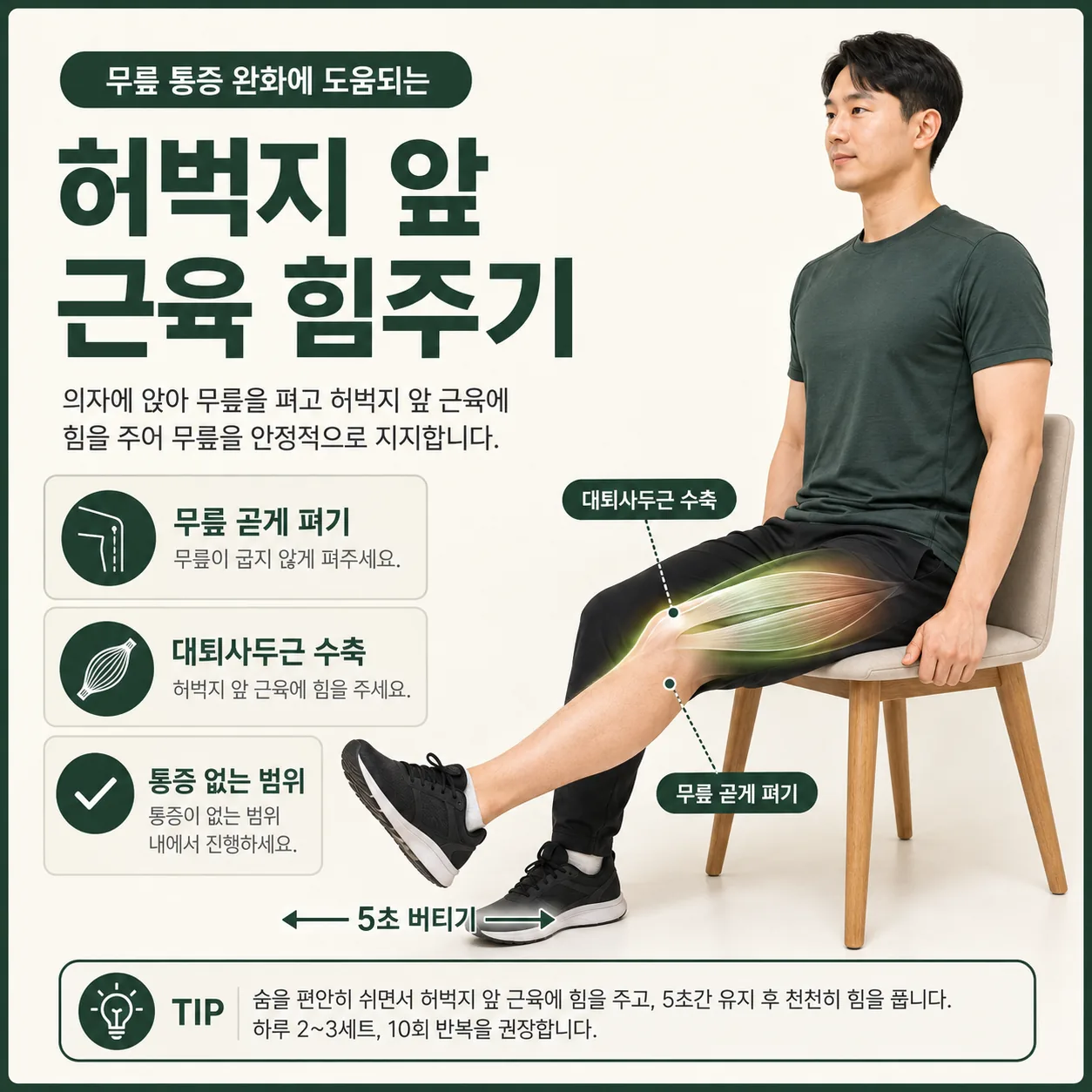 의자에 앉아 무릎을 펴 대퇴사두근에 힘을 주는 운동 자세