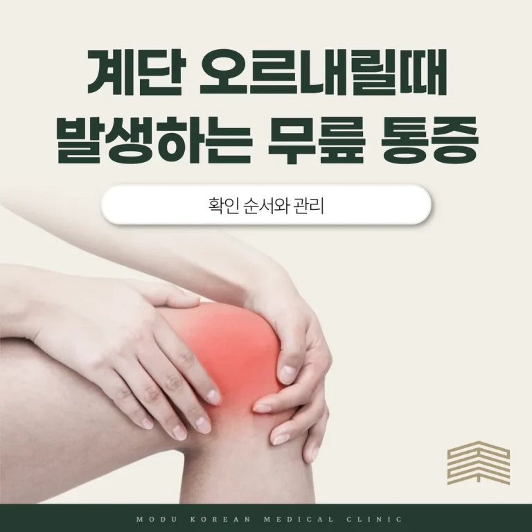 계단 오르내릴때 발생하는 무릎 통증, 확인 순서와 관리