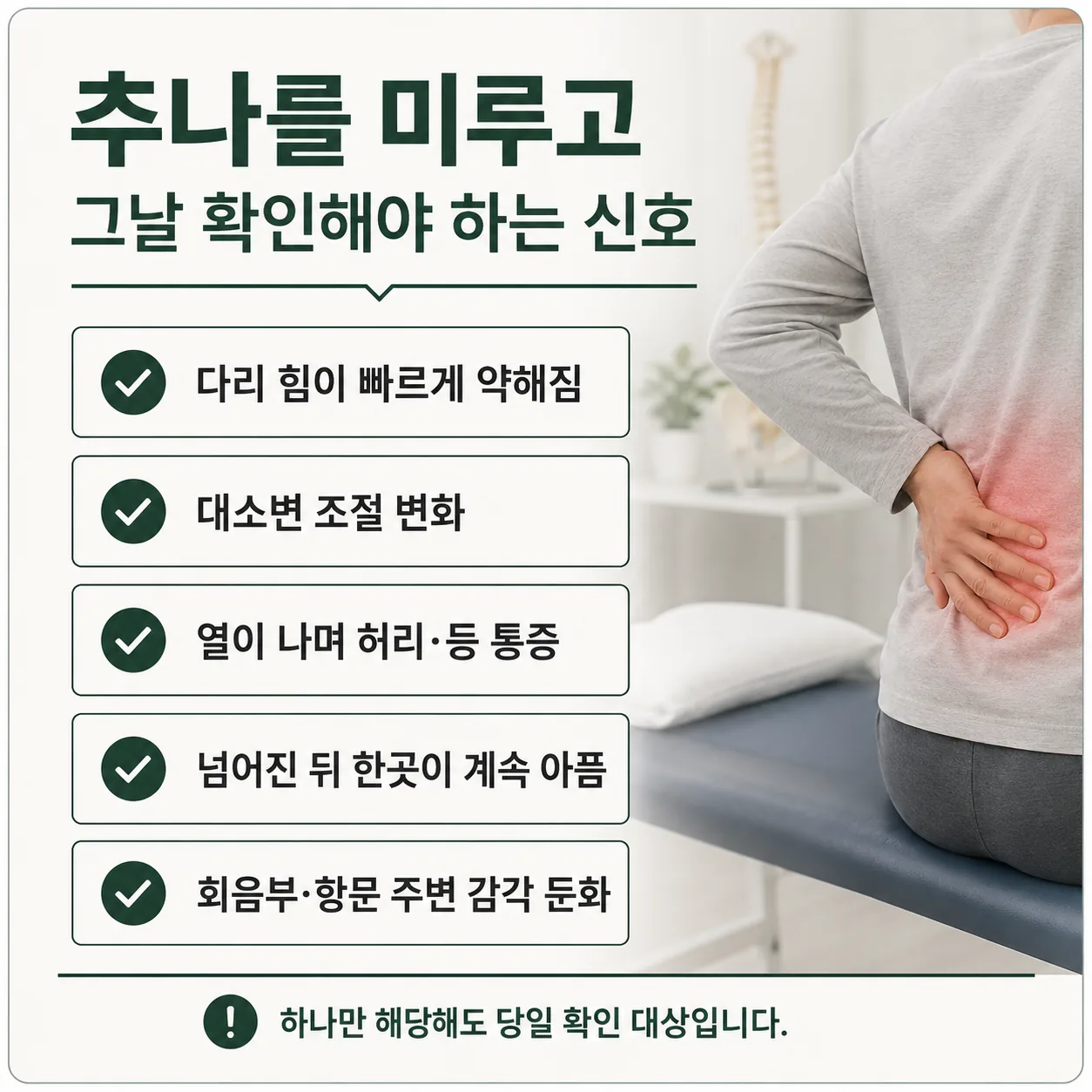 추나를 미루고 당일 확인해야 하는 신호를 독립 항목으로 정리한 체크리스트