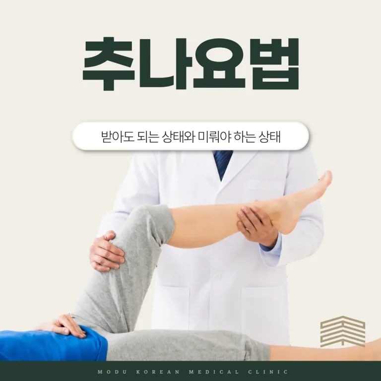 추나요법, 받아도 되는 상태와 미뤄야 하는 상태
