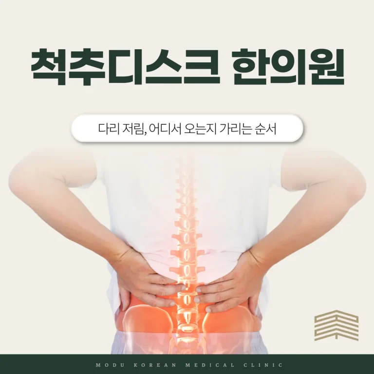 강일동 척추디스크 한의원 — 다리 저림, 어디서 오는지 가리는 순서