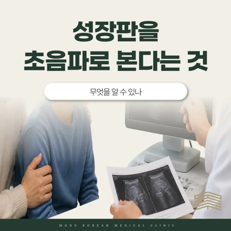 성장판을 초음파로 본다는 것, 무엇을 알 수 있나